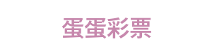 蛋蛋彩票 Logo